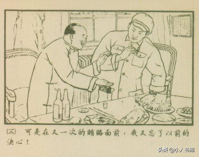 吴勇是怎样堕入贪污泥坑的-选自《连环画报》1952年2月第十八期