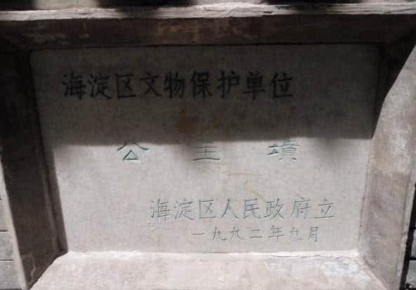 北京复兴门外“公主坟”神秘事件，里面到底是哪一位公主？